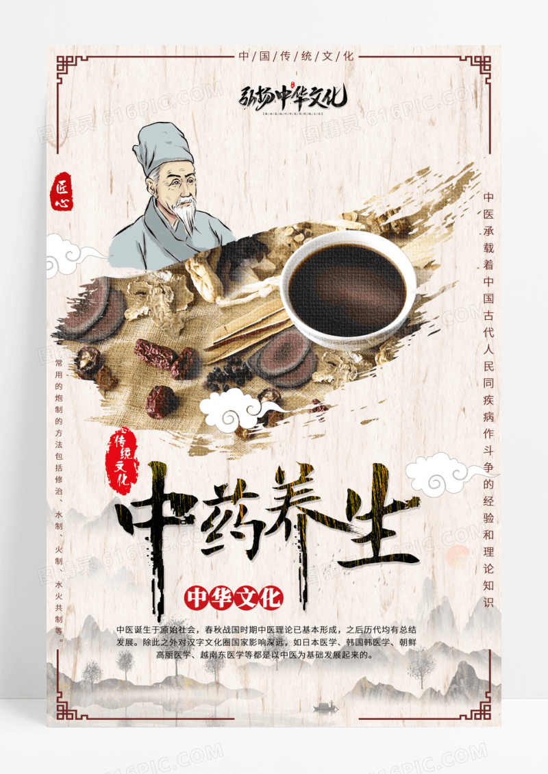 中国风中国传统中药养生文化海报